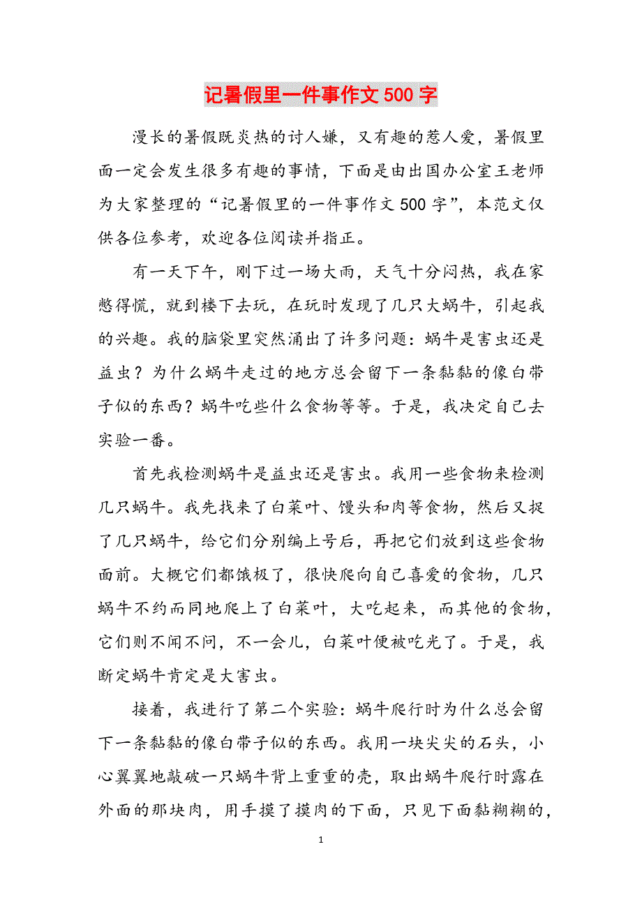 记暑假里一件事作文500字范文_第1页