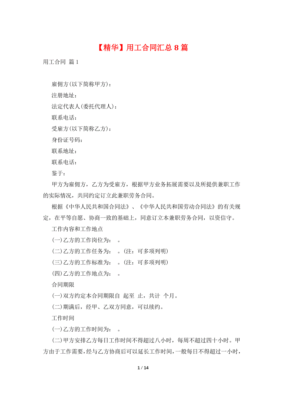 【精华】用工合同汇总8篇_第1页