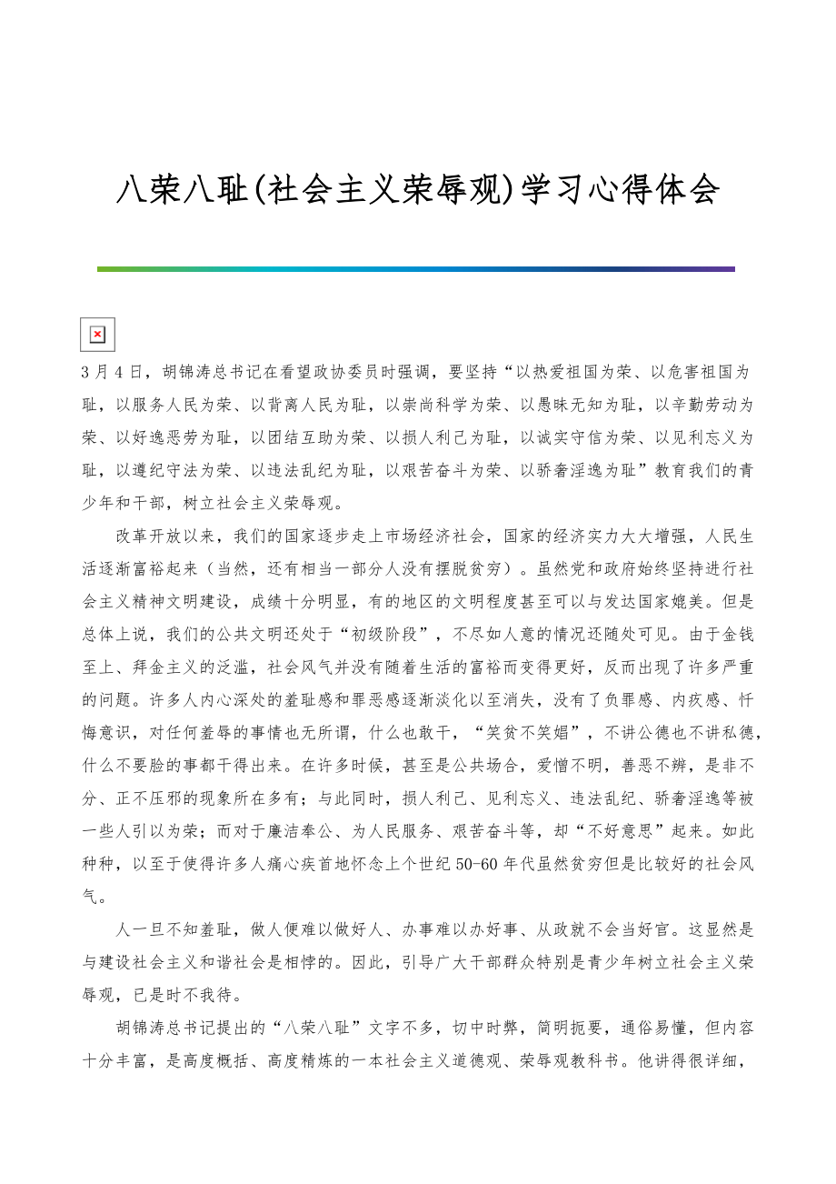 八荣八耻(社会主义荣辱观)学习心得体会-1_第1页