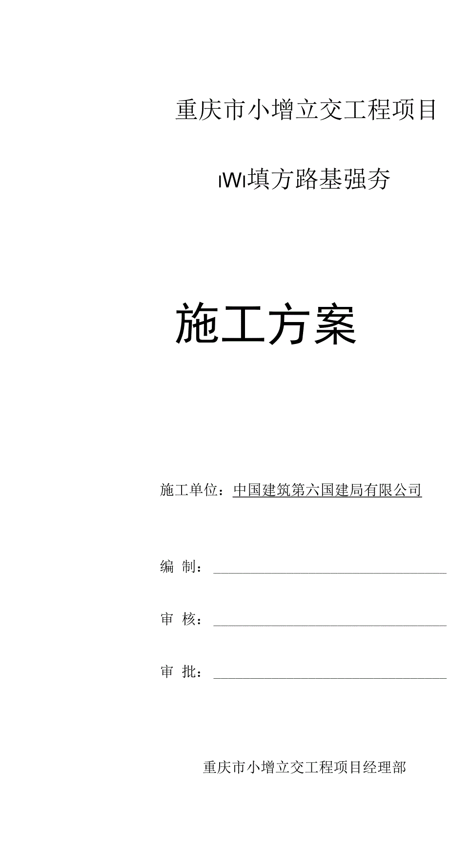 最新3路基强夯专项施工方案_第1页