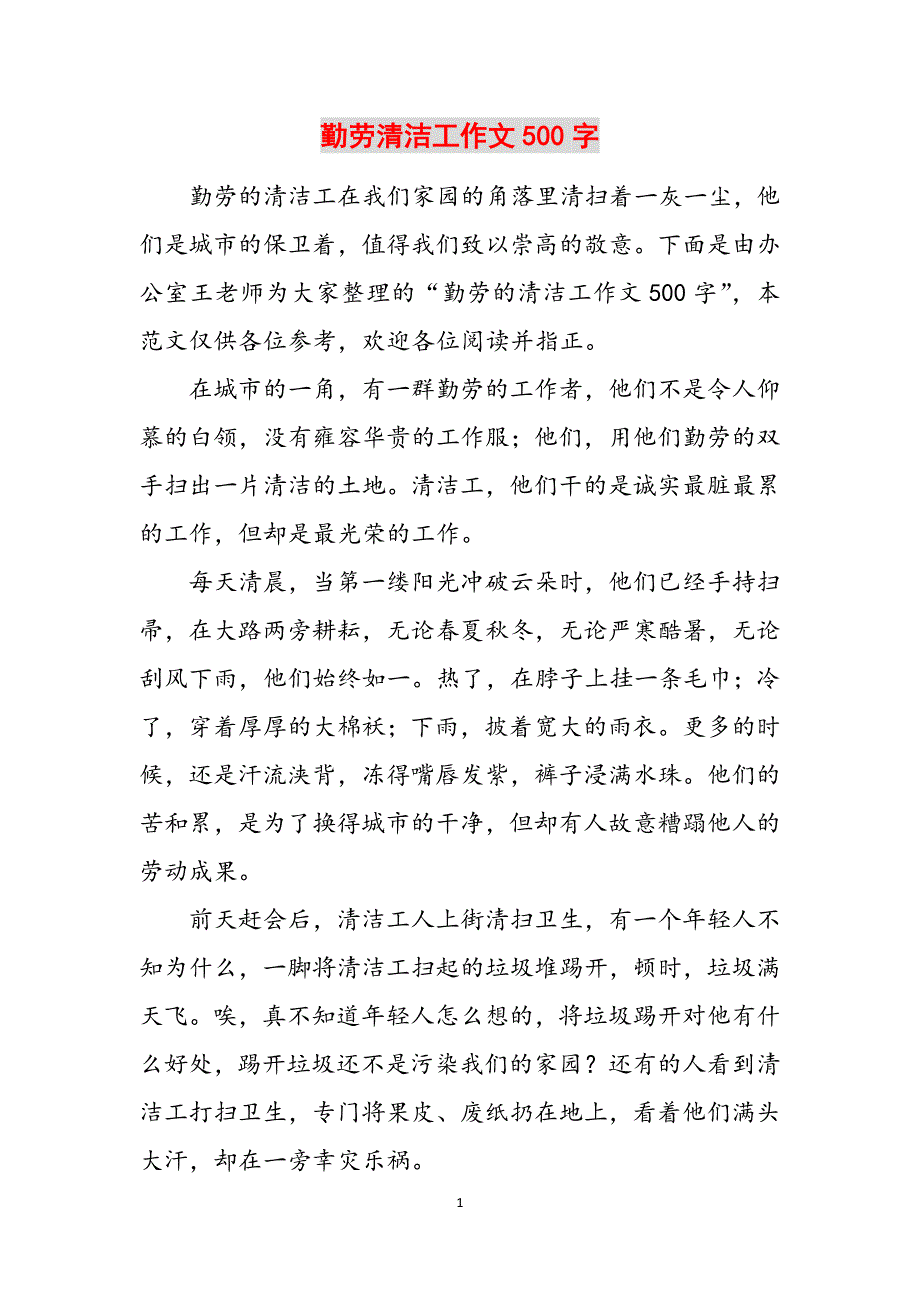 勤劳清洁工作文500字范文_第1页