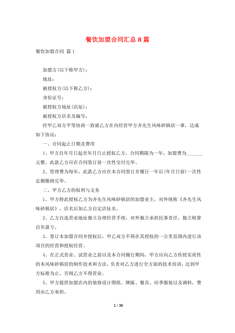 餐饮加盟合同汇总8篇_第1页