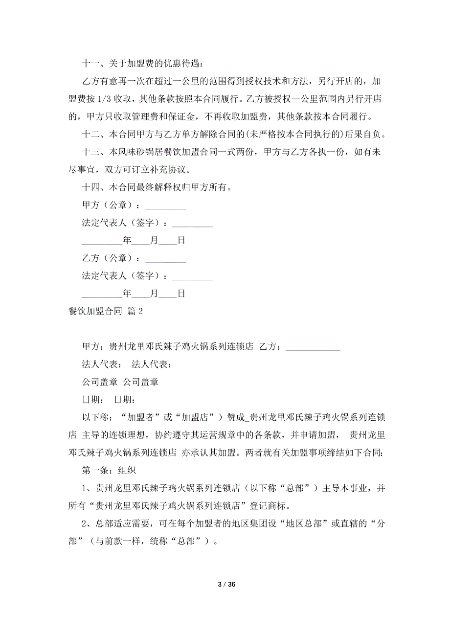 餐饮加盟合同汇总8篇_第3页