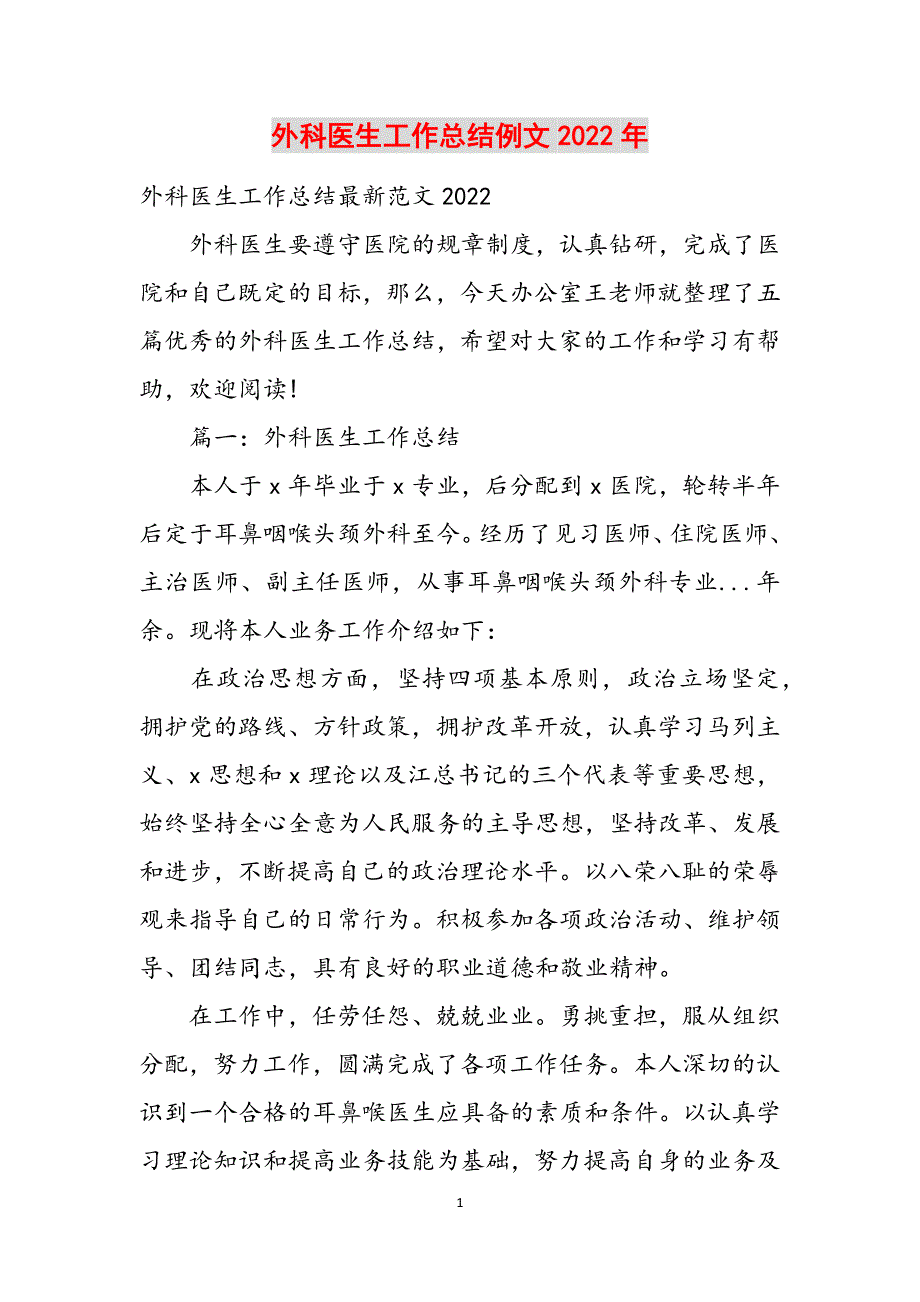 外科医生工作总结例文2022年范文_第1页