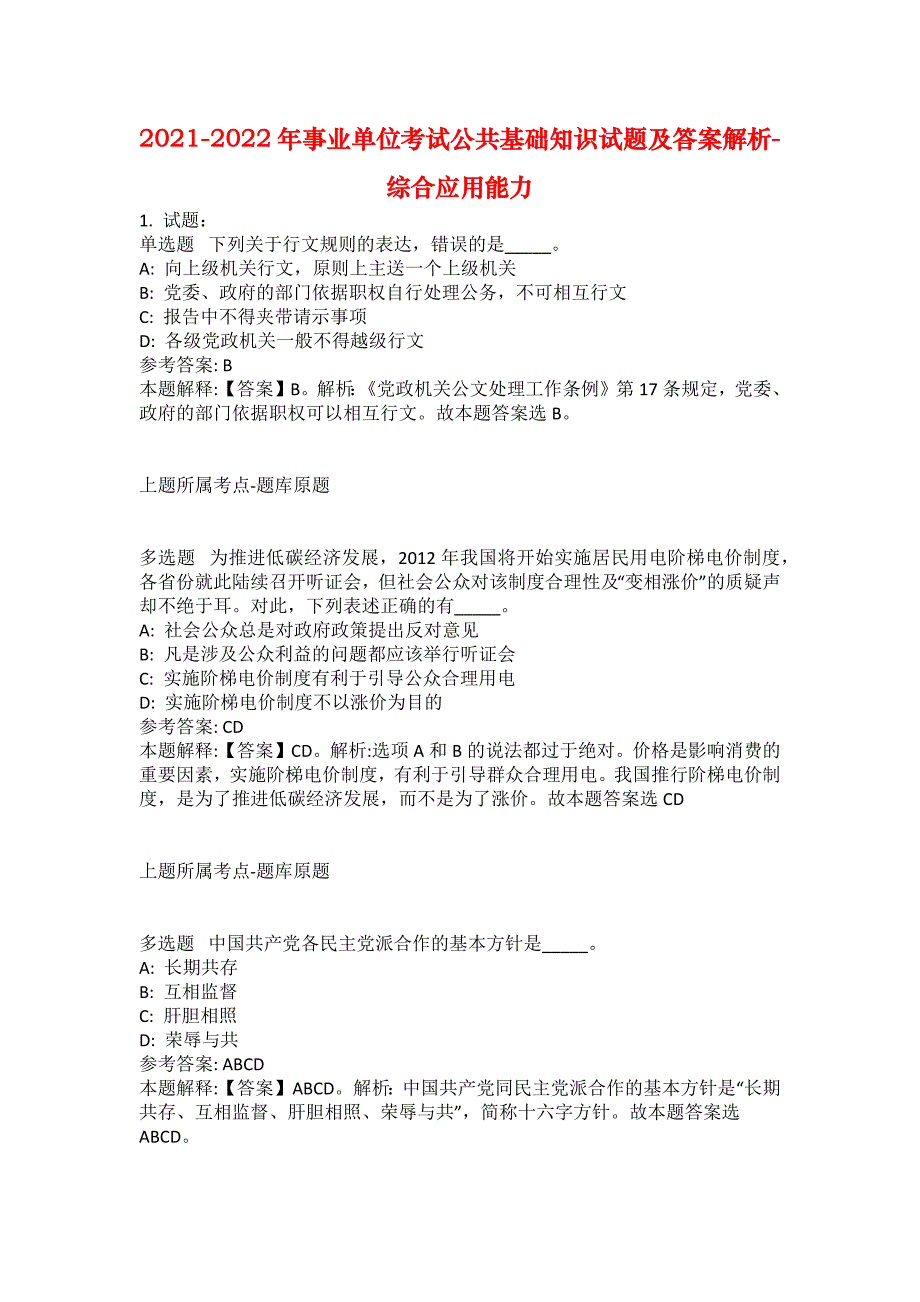 2021-2022年事业单位考试公共基础知识试题及答案解析-综合应用能力(第18376期）_第1页