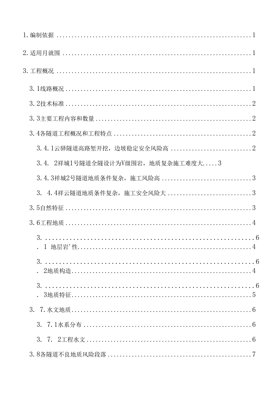 暗挖隧道初期支护防侵限及塌方应急预案_第1页