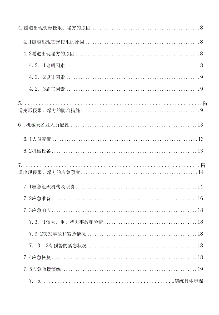 暗挖隧道初期支护防侵限及塌方应急预案_第2页