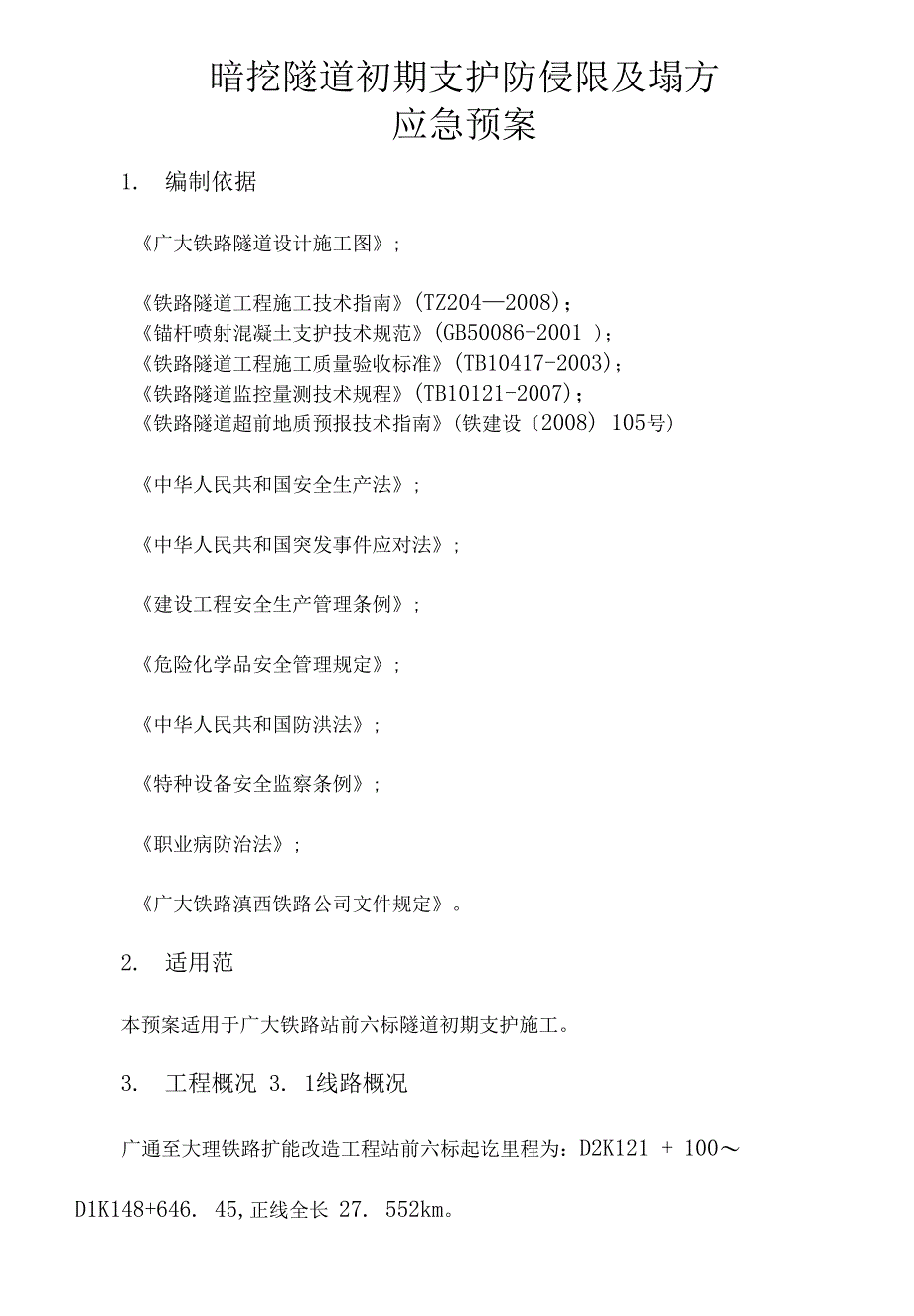 暗挖隧道初期支护防侵限及塌方应急预案_第4页