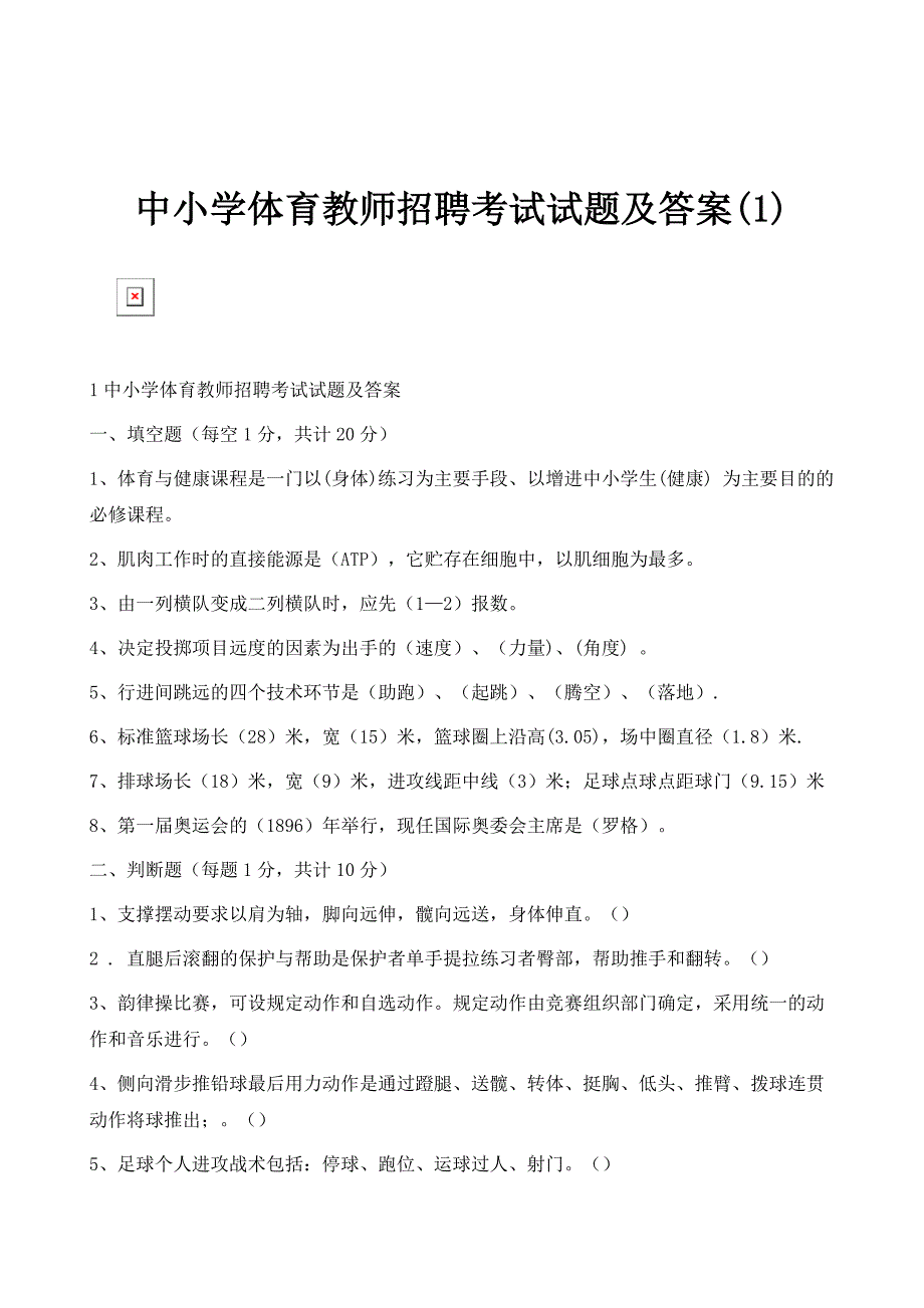 中小学体育教师招聘考试试题及答案(1)_第1页