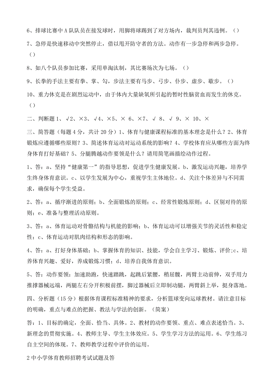 中小学体育教师招聘考试试题及答案(1)_第2页