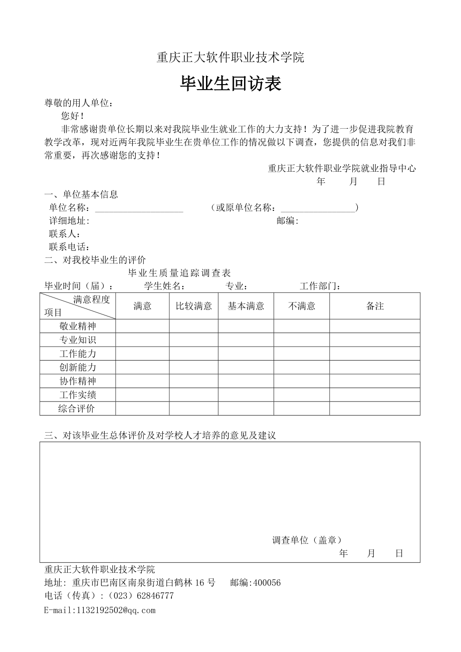 毕业生回访调查表_第1页