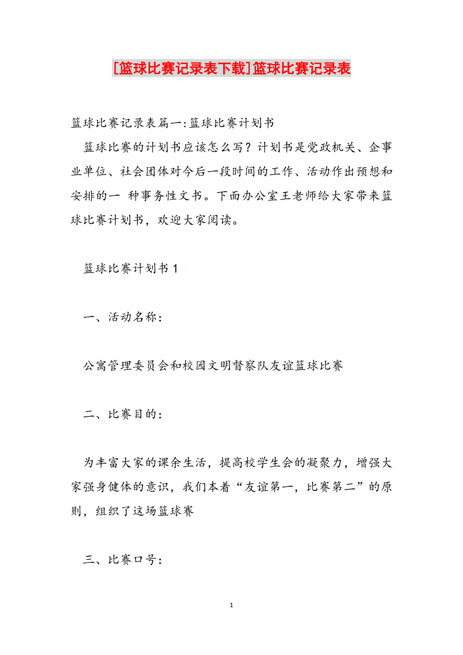 [篮球比赛记录表下载]篮球比赛记录表范文_第1页