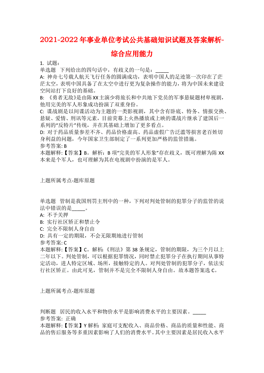 2021-2022年事业单位考试公共基础知识试题及答案解析-综合应用能力(第8161期）_第1页