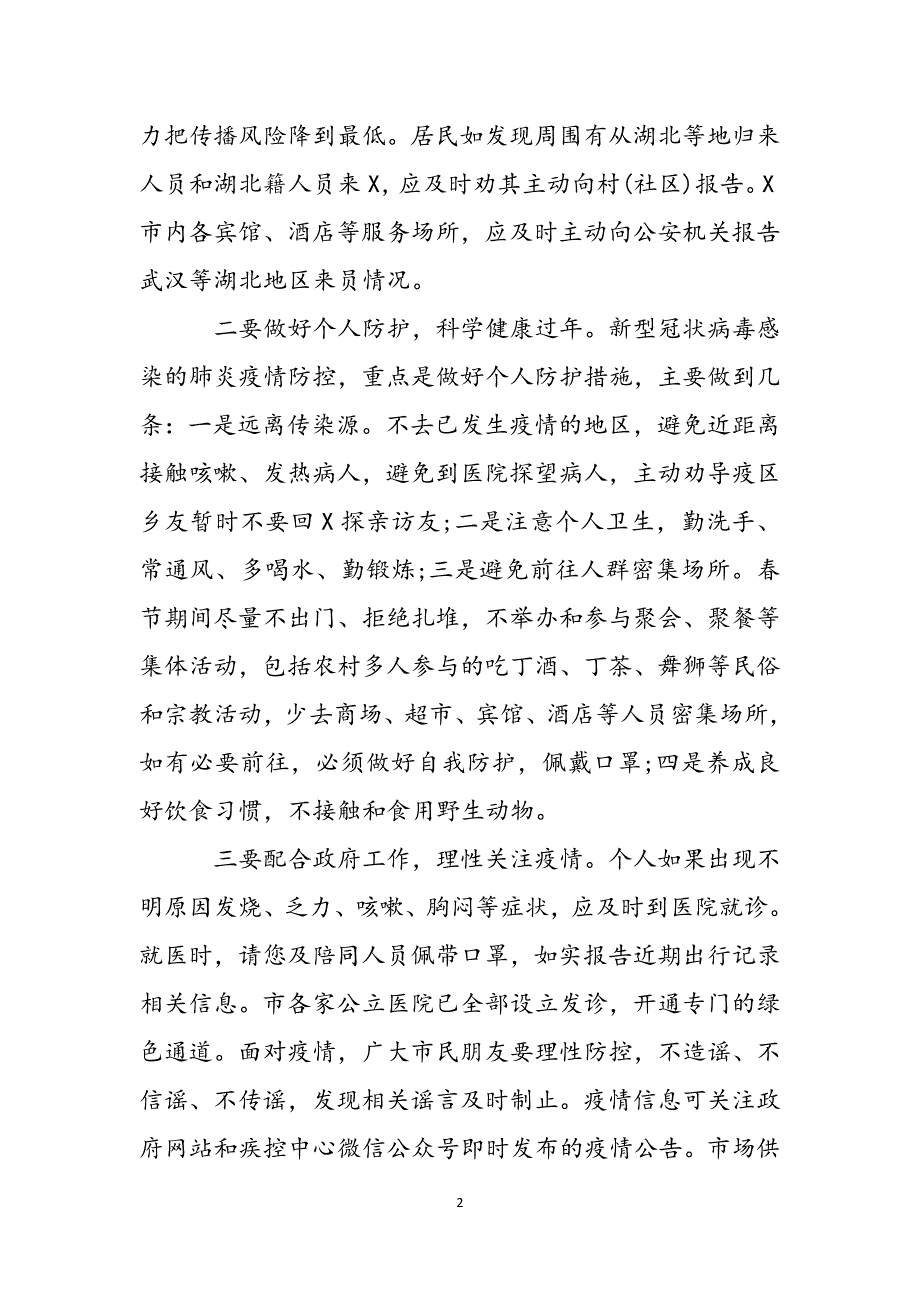 关于新型冠状病毒感染的肺炎疫情防控工作的电视讲话稿范文_第2页