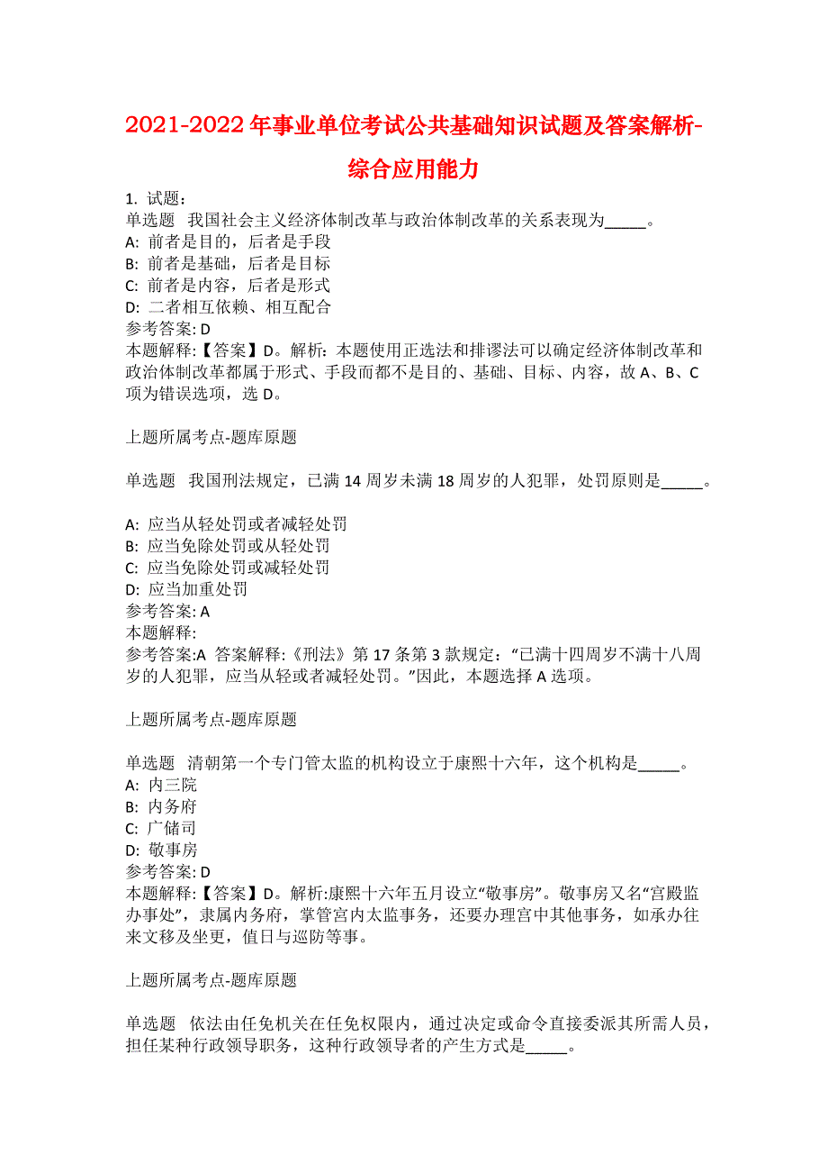 2021-2022年事业单位考试公共基础知识试题及答案解析-综合应用能力(第14521期）_第1页