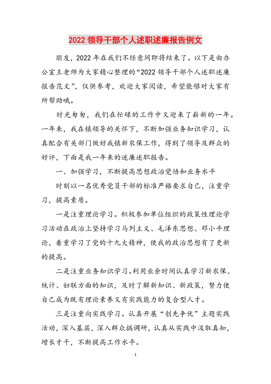 2022领导干部个人述职述廉报告例文范文_第1页