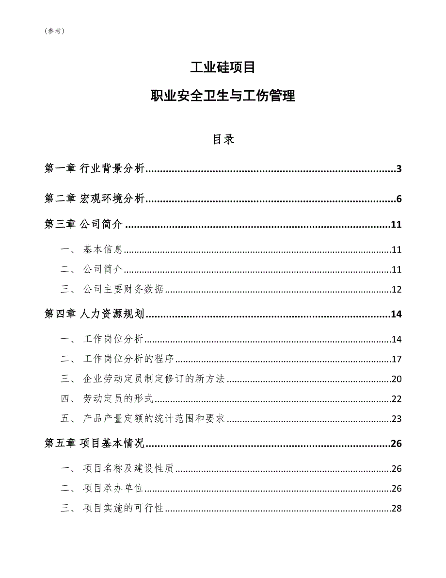 工业硅项目职业安全卫生与工伤管理(参考)_第1页