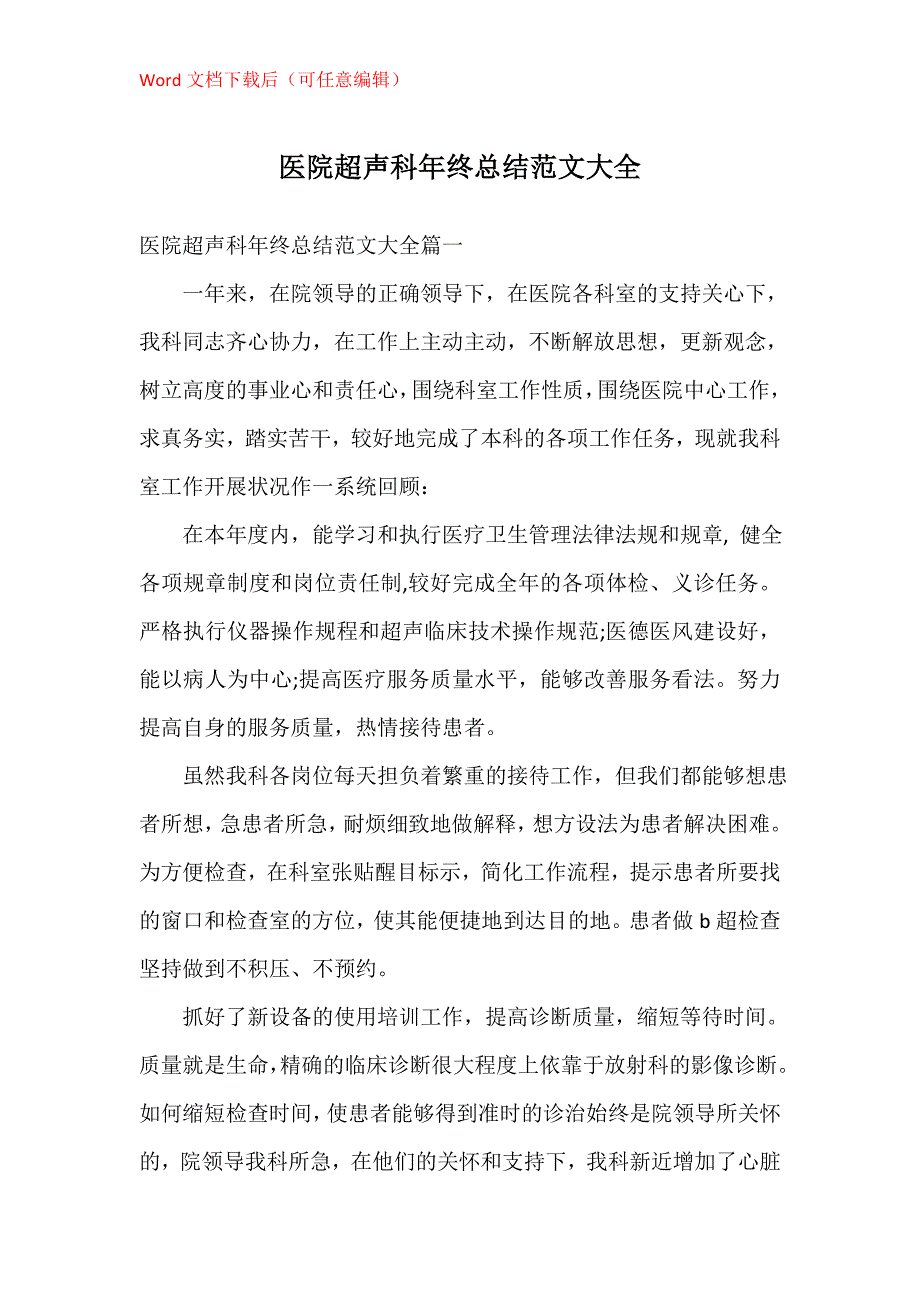 医院超声科年终总结大全_第1页