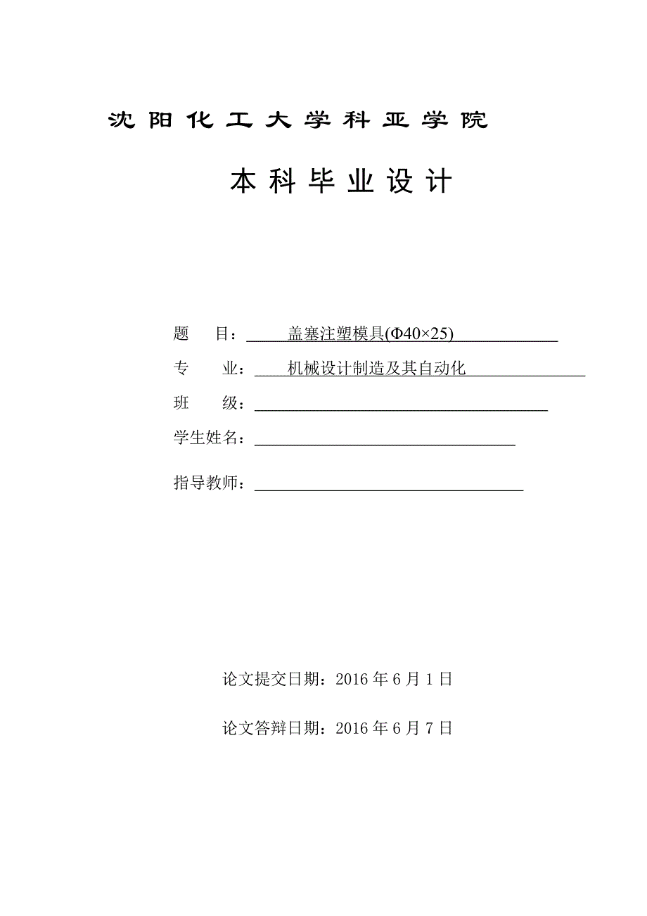 毕业设计(论文)-Φ4025盖塞注塑模具设计(全套图纸)资料_第1页