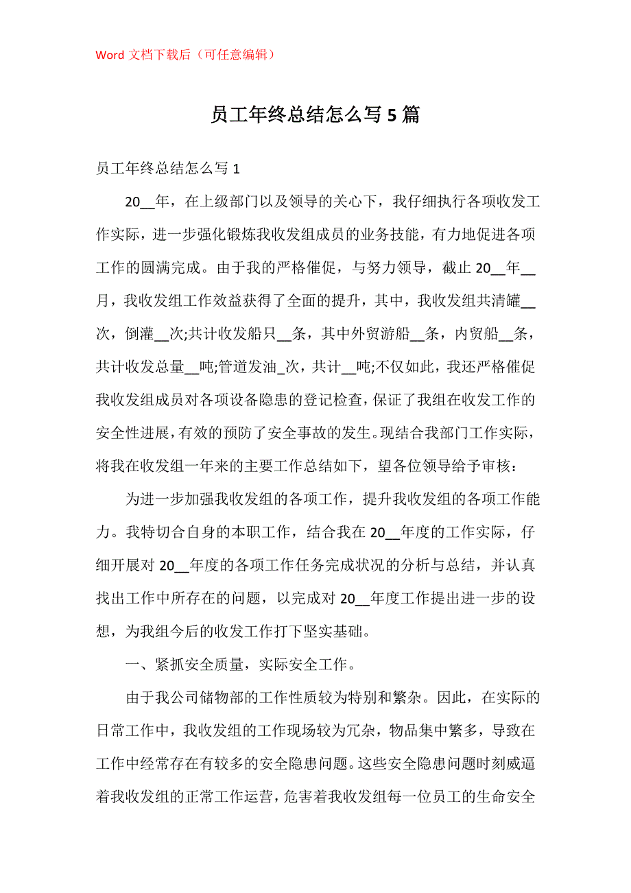 员工年终总结怎么写5篇_第1页