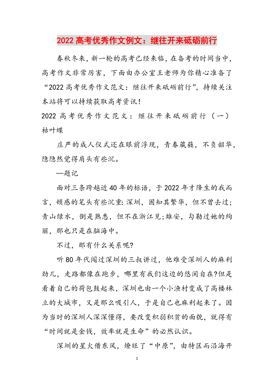 2022高考优秀作文例文：继往开来砥砺前行范文_第1页