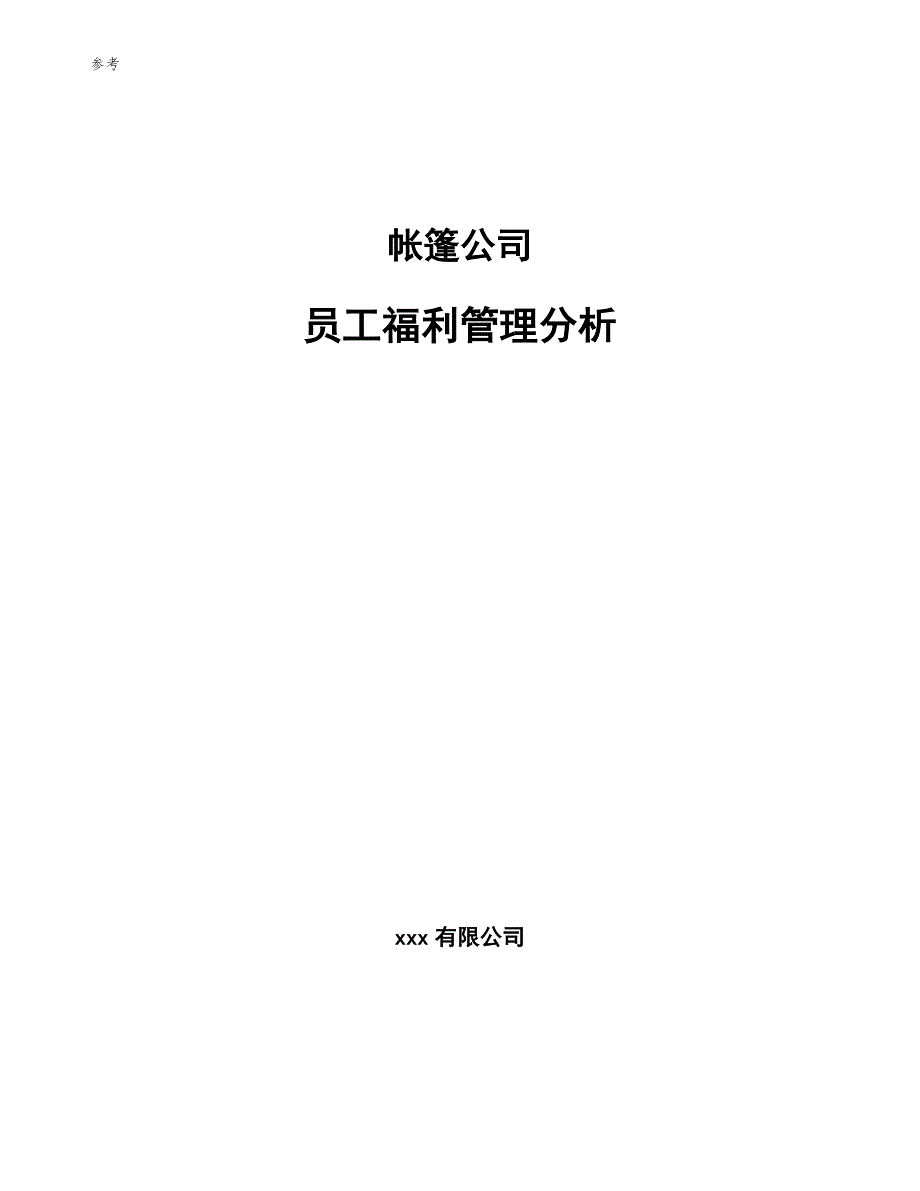 帐篷公司员工福利管理分析参考_第1页