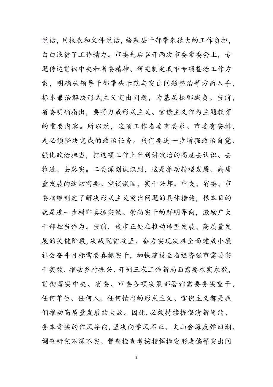 解决形式主义突出问题为基层减负工作推进会议上讲话及专题调研两篇合辑范文_第2页