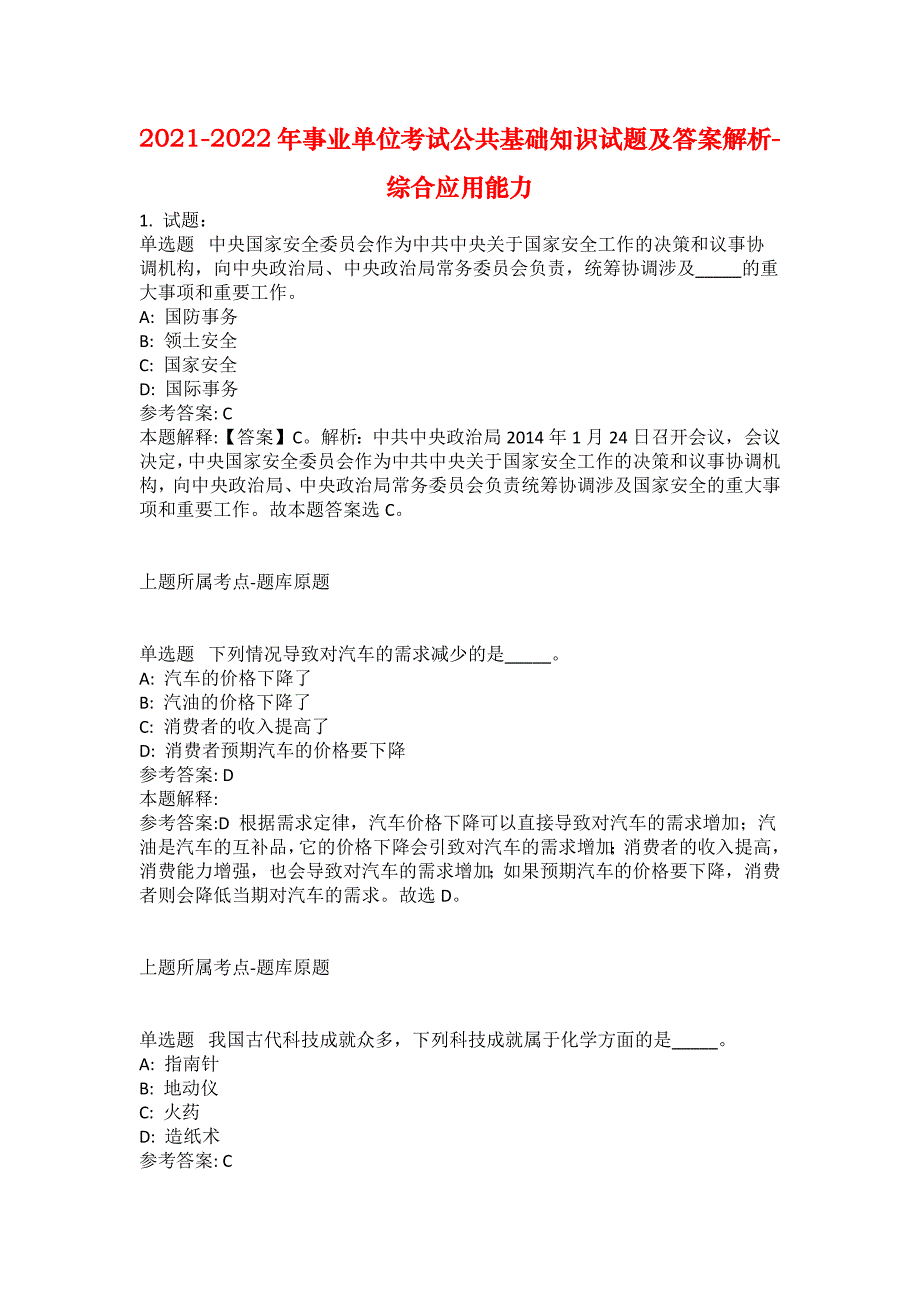 2021-2022年事业单位考试公共基础知识试题及答案解析-综合应用能力(第10614期）_第1页