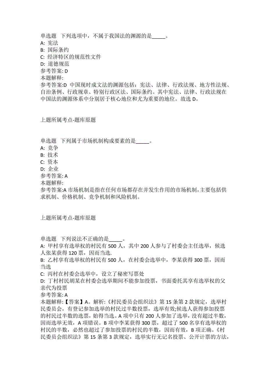 2021-2022年事业单位考试公共基础知识试题及答案解析-综合应用能力(第10614期）_第3页