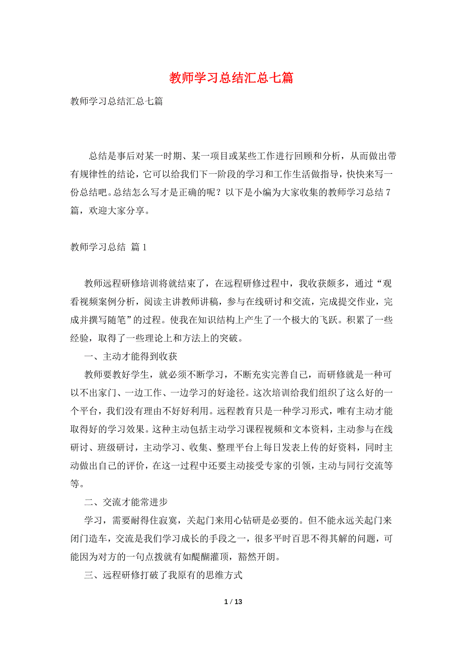 教师学习总结汇总七篇_第1页