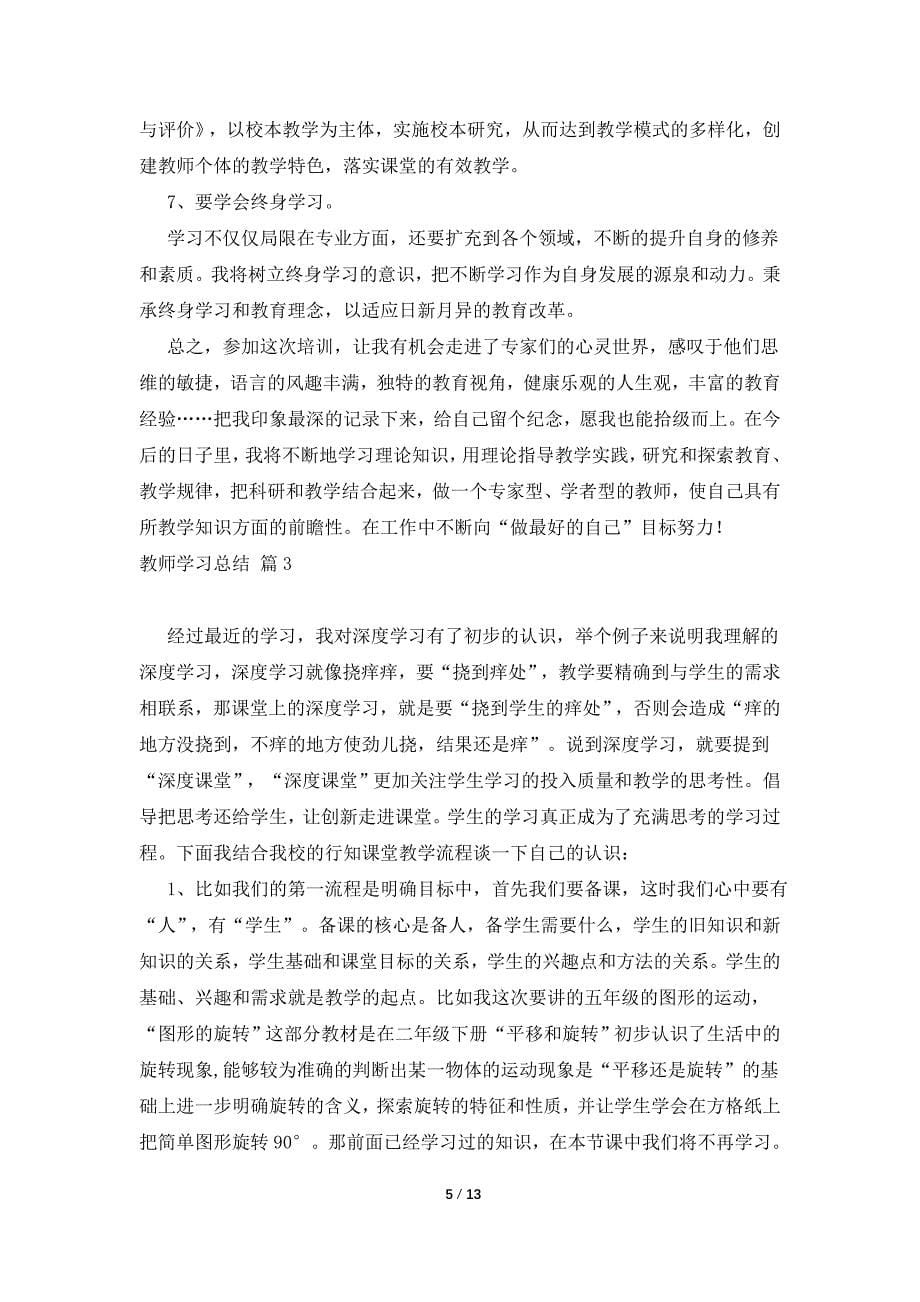 教师学习总结汇总七篇_第5页