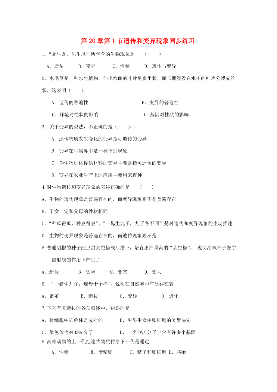 八年级生物上册 一节遗传和变异现象同步练习(无答案) 北师大版 试题_第1页