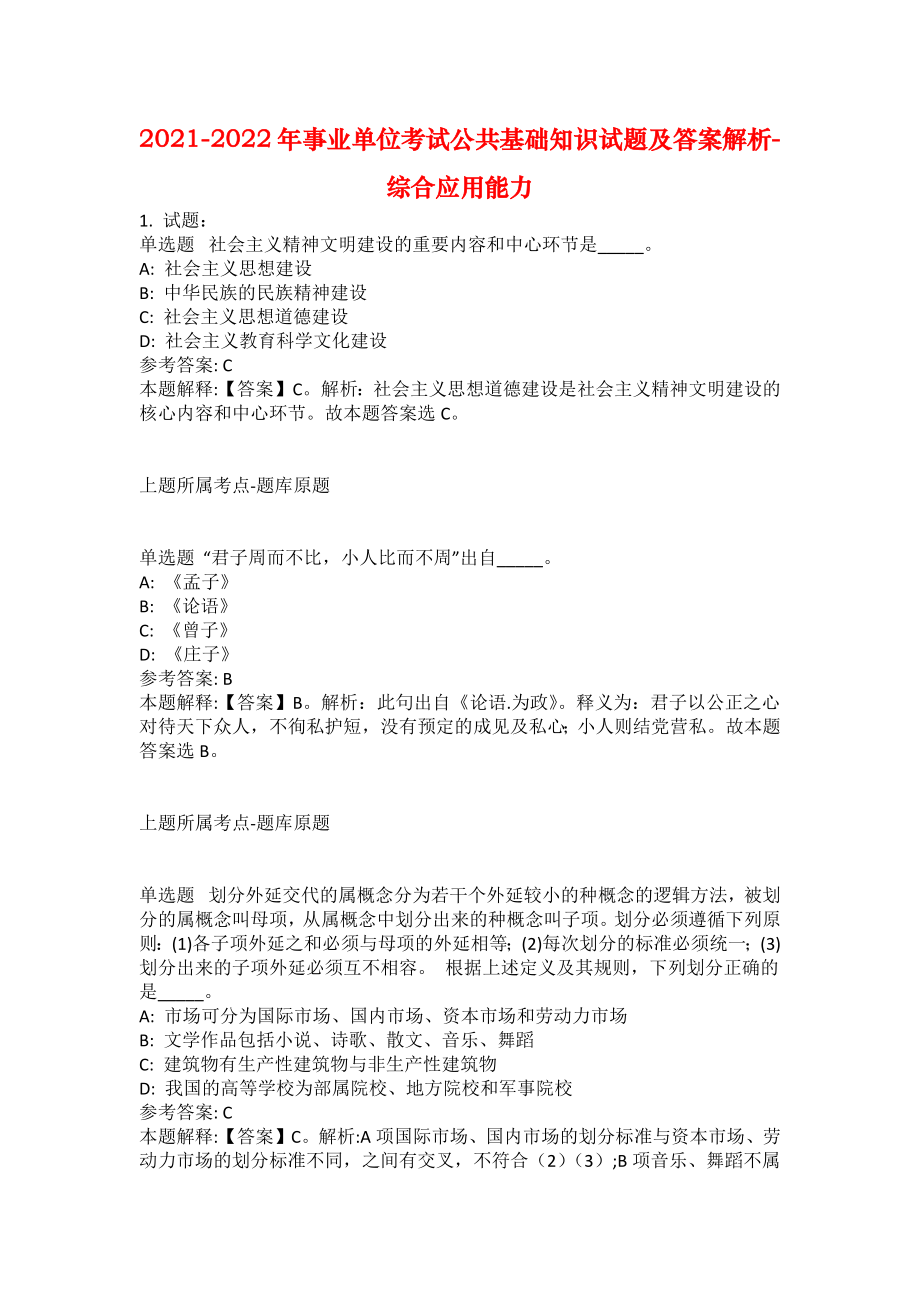 2021-2022年事业单位考试公共基础知识试题及答案解析-综合应用能力(第15353期）_第1页