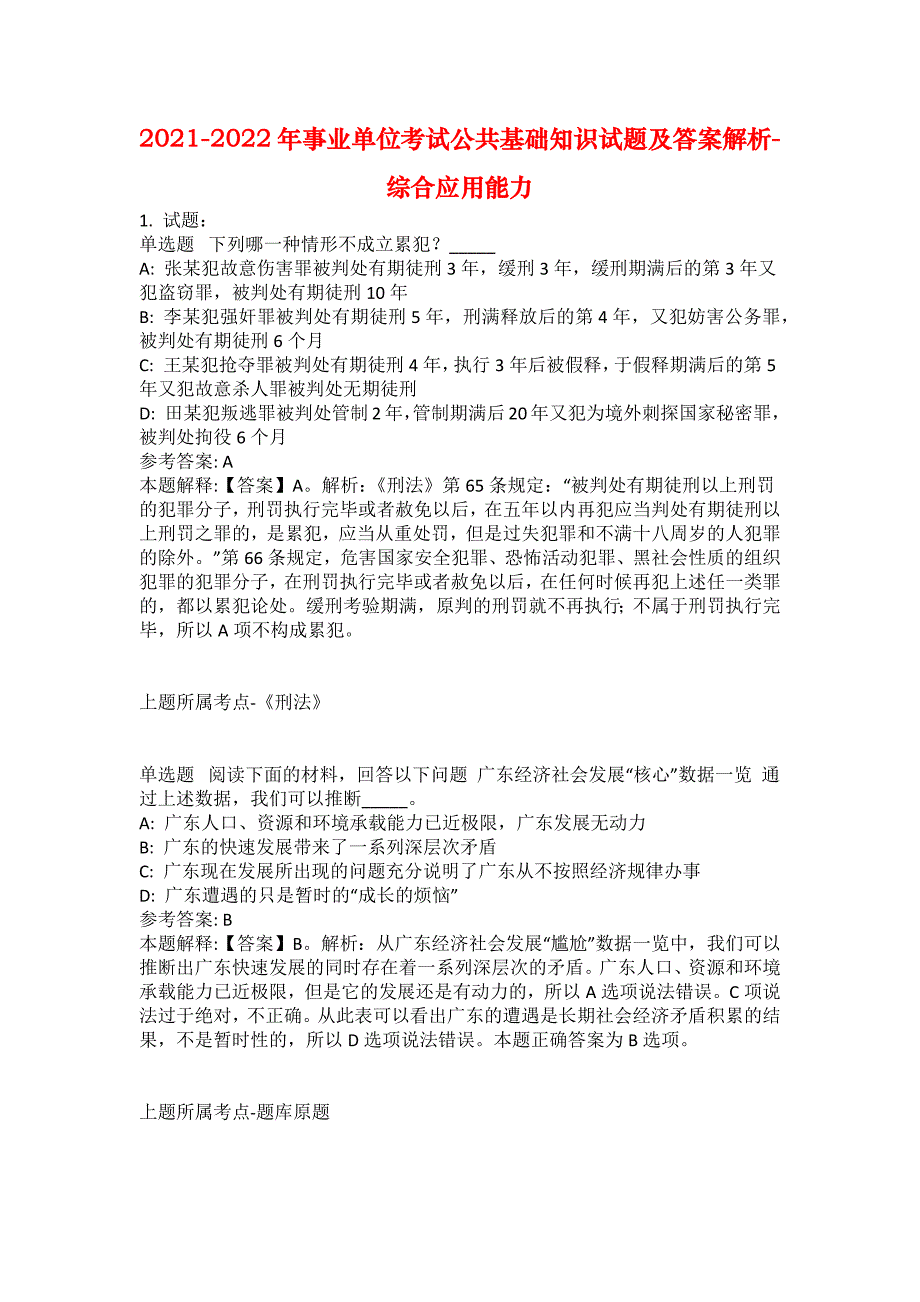 2021-2022年事业单位考试公共基础知识试题及答案解析-综合应用能力(第19184期）_第1页