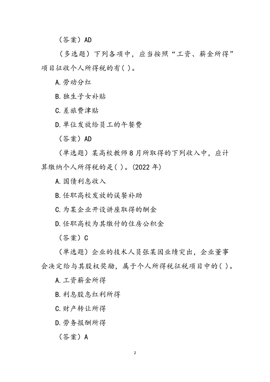 2022年注册会计师考试税法提升练习及答案(10)范文_第2页