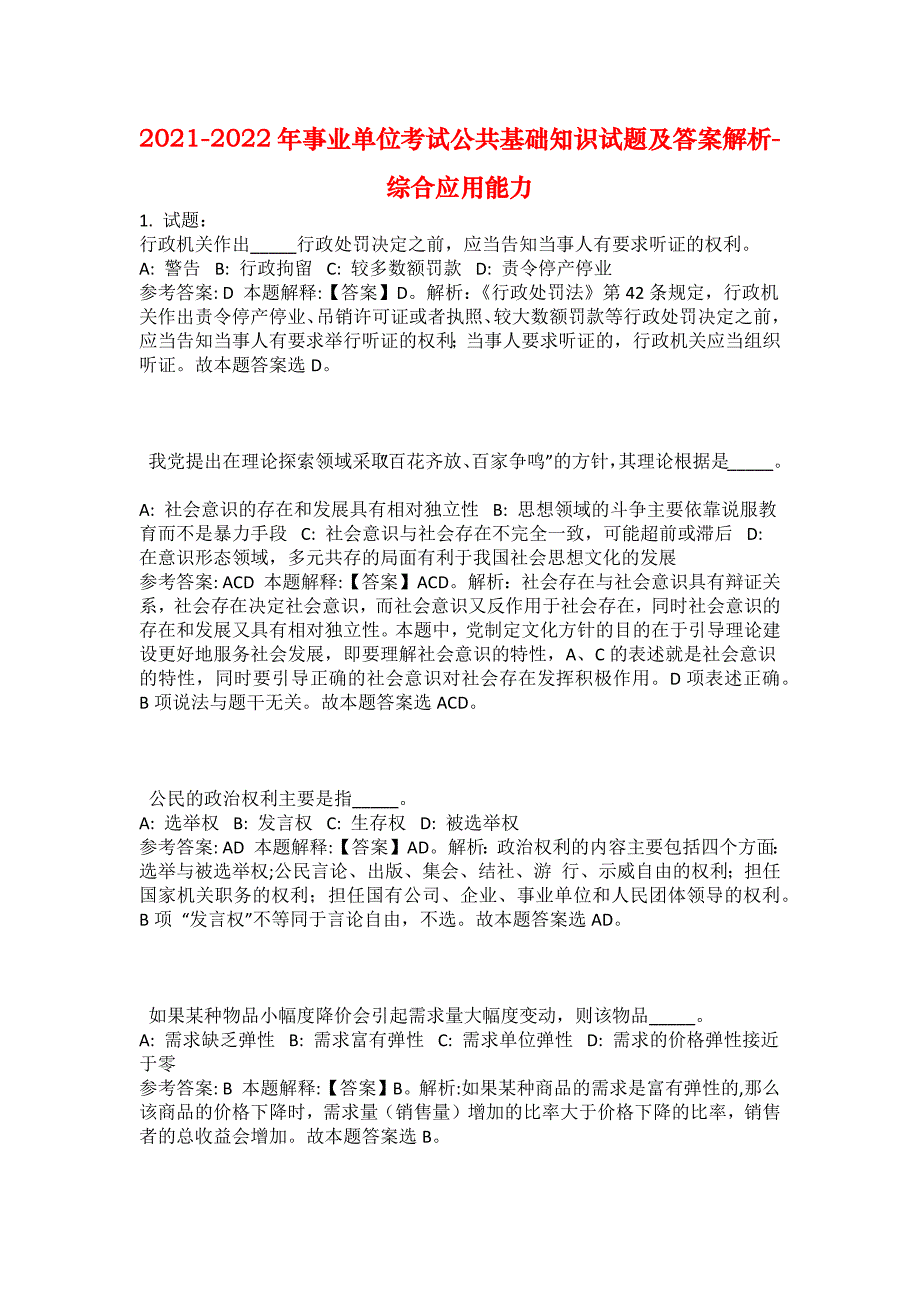 2021-2022年事业单位考试公共基础知识试题及答案解析-综合应用能力(第16928期）_第1页