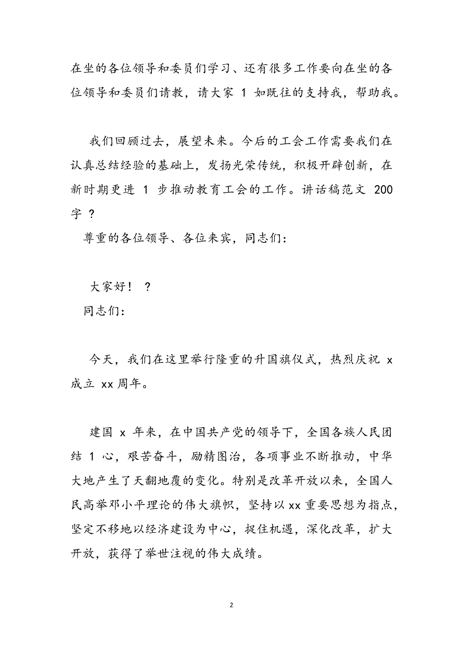 讲话稿范例200字（）范文_第2页