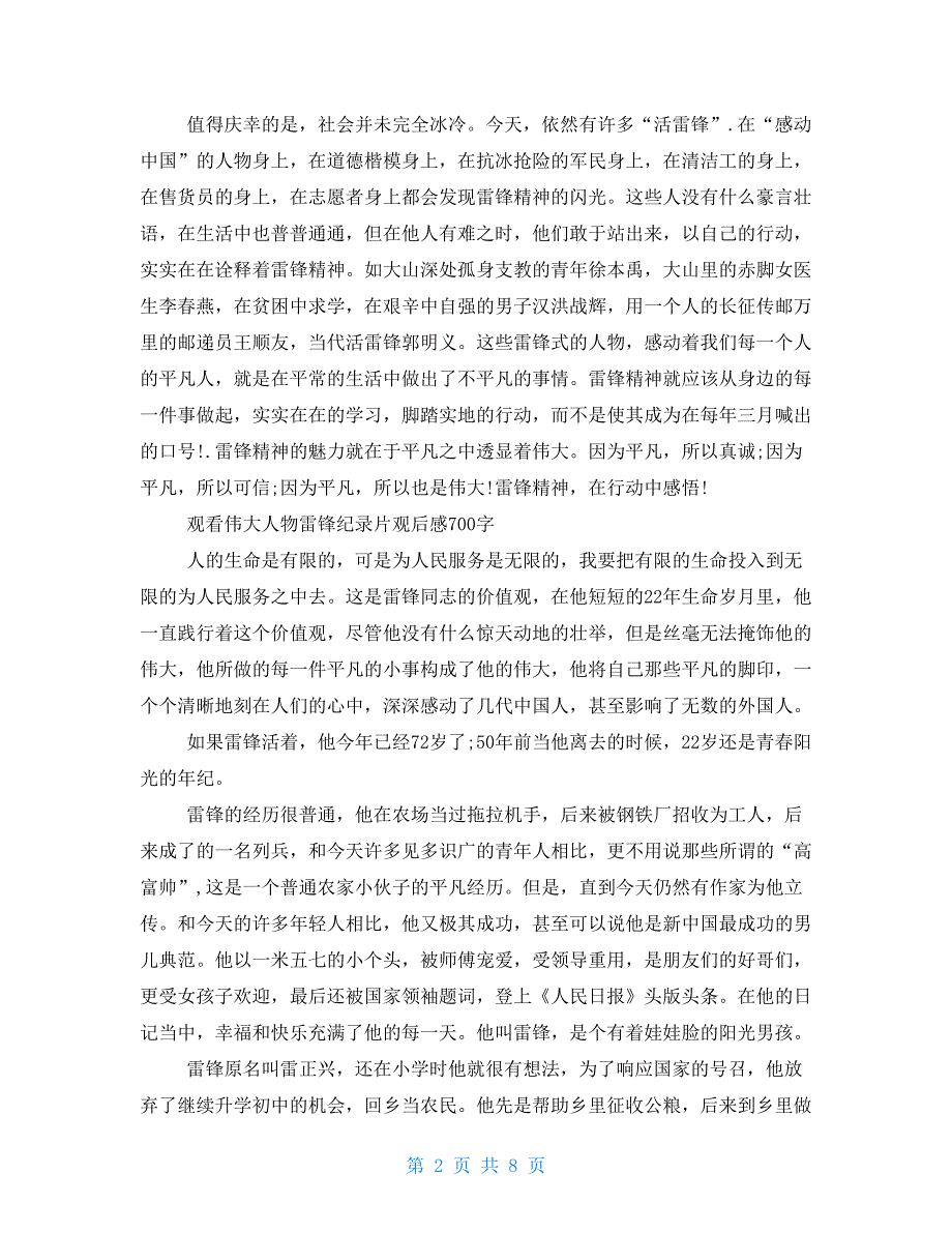 伟大人物雷锋纪录片观后感范文700字5篇_第2页