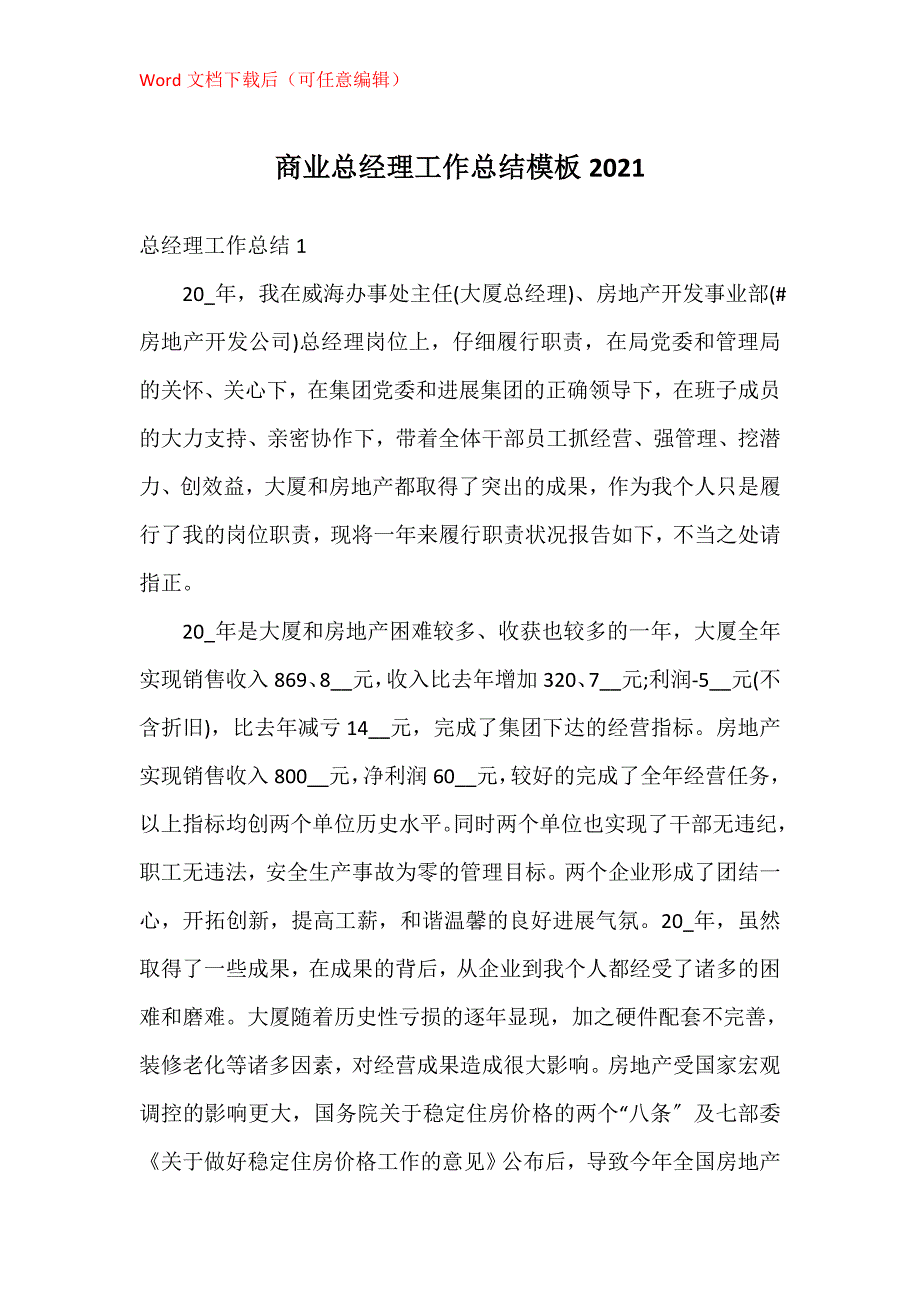 商业总经理工作总结模板2021_第1页