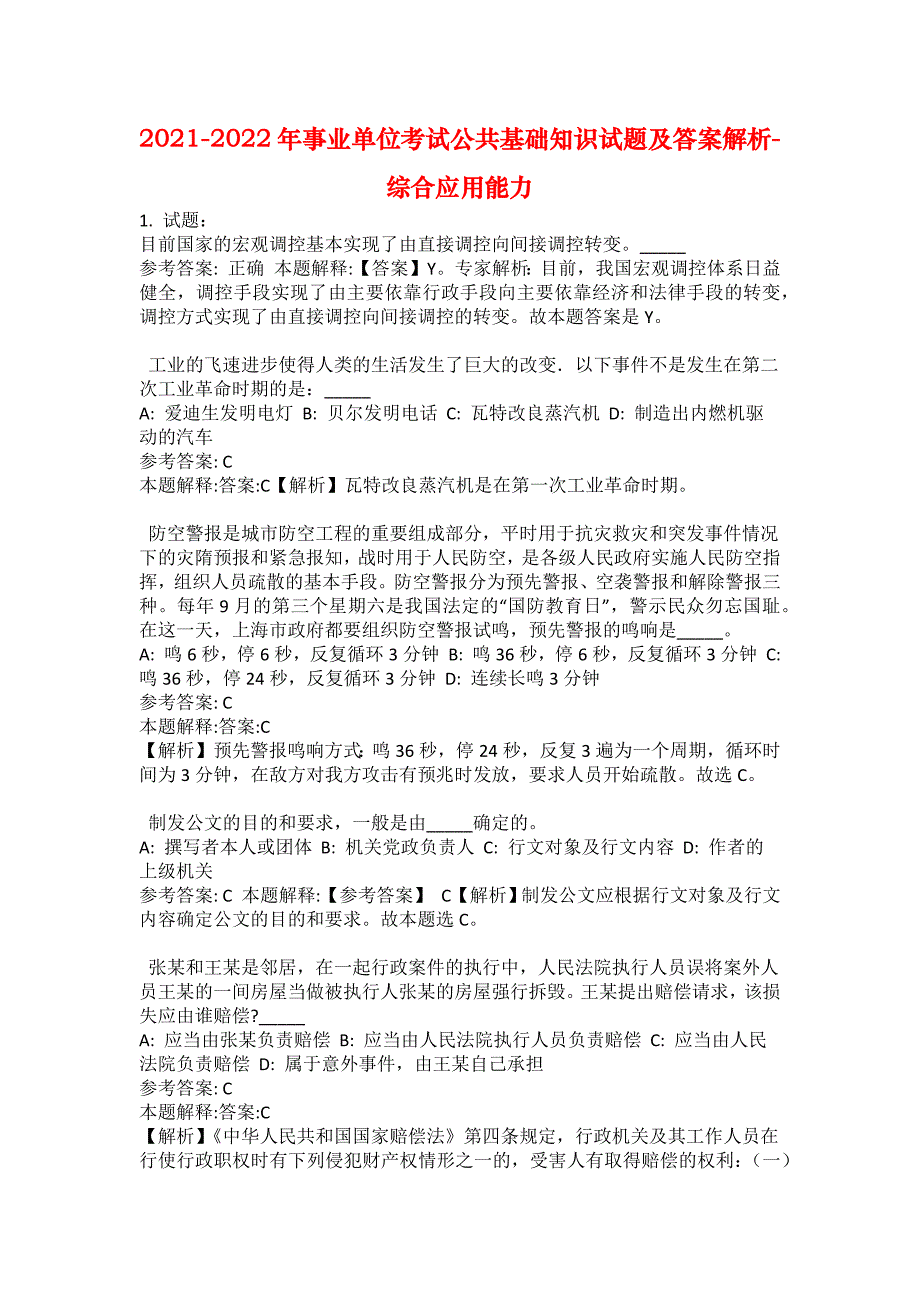 2021-2022年事业单位考试公共基础知识试题及答案解析-综合应用能力(第19872期）_第1页