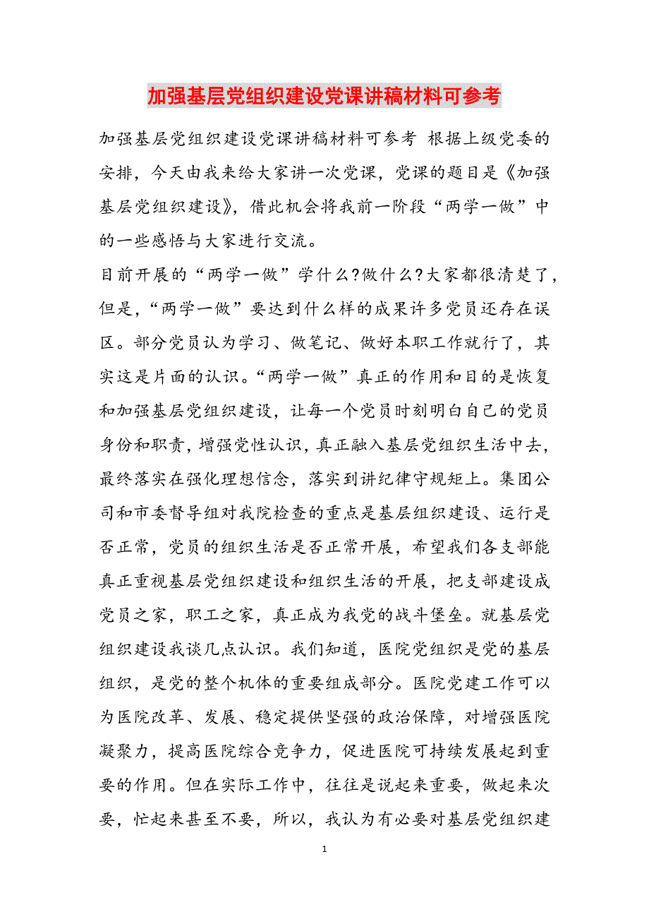 加强基层党组织建设党课讲稿材料可参考范文_第1页