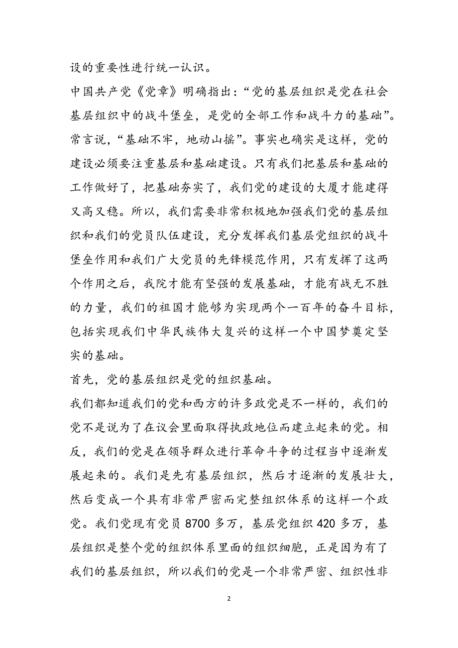 加强基层党组织建设党课讲稿材料可参考范文_第2页