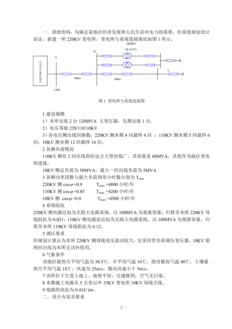 毕业设计--220kV、110kV变电站设计通用_第2页