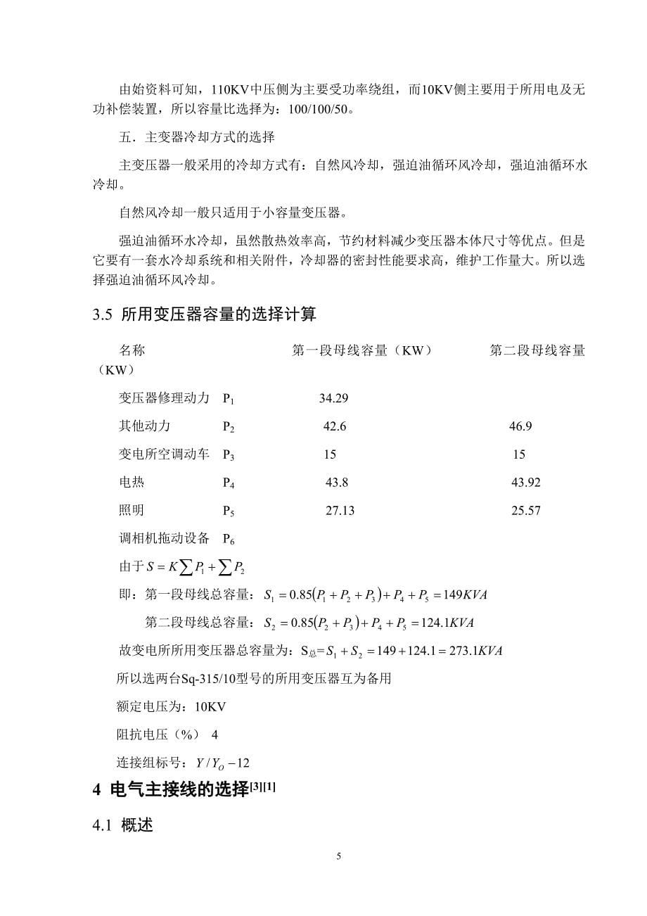 毕业设计--220kV、110kV变电站设计通用_第5页