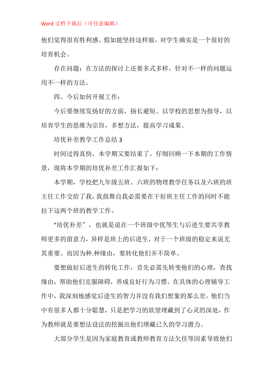 培优补差教学工作总结优秀1000字五篇_第4页