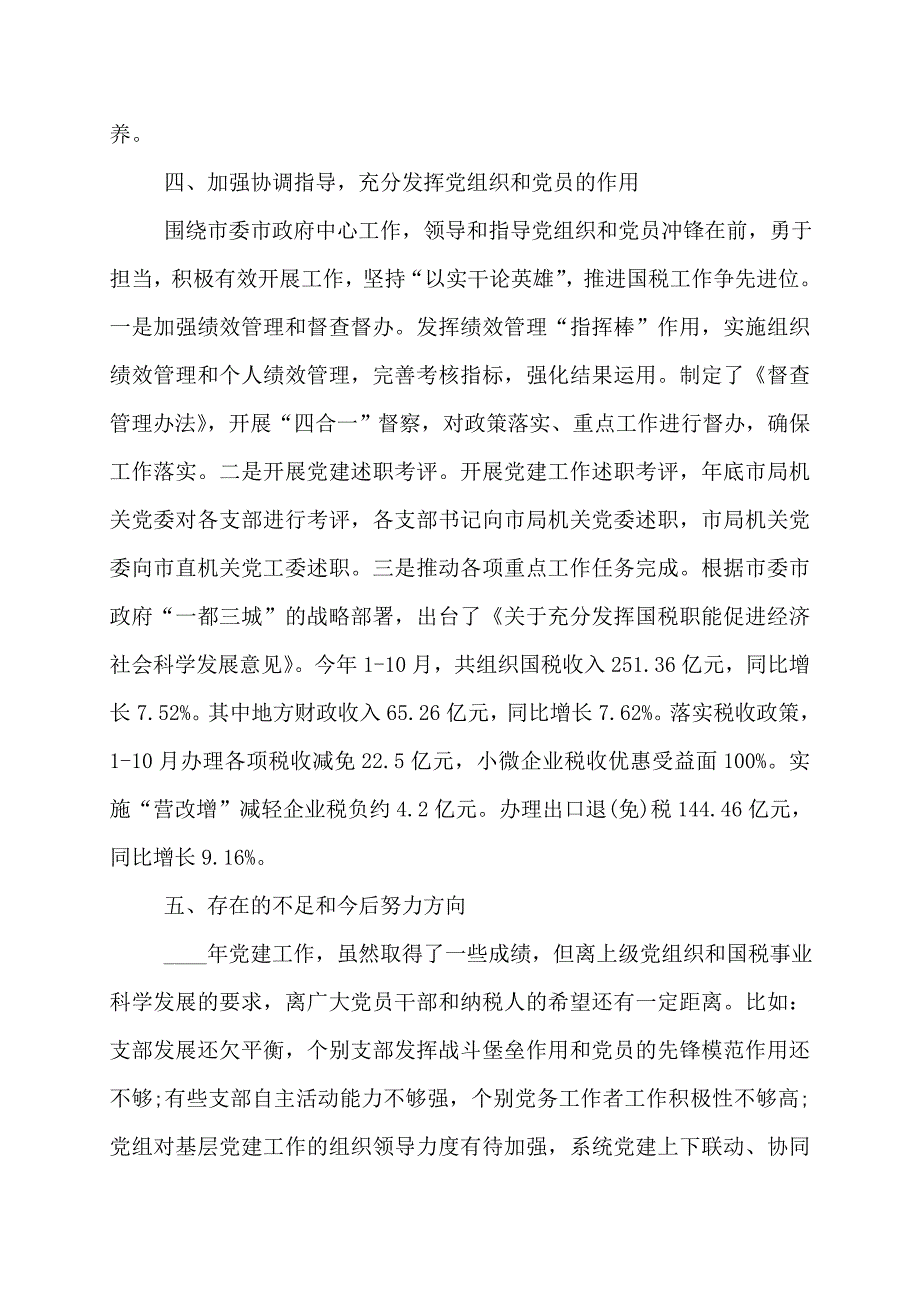 税务党组书记党建述职报告税务党组书记党建述职报告_第4页