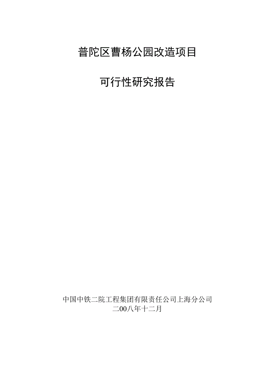 曹杨公园改造建设项目可研报告建议书_第1页