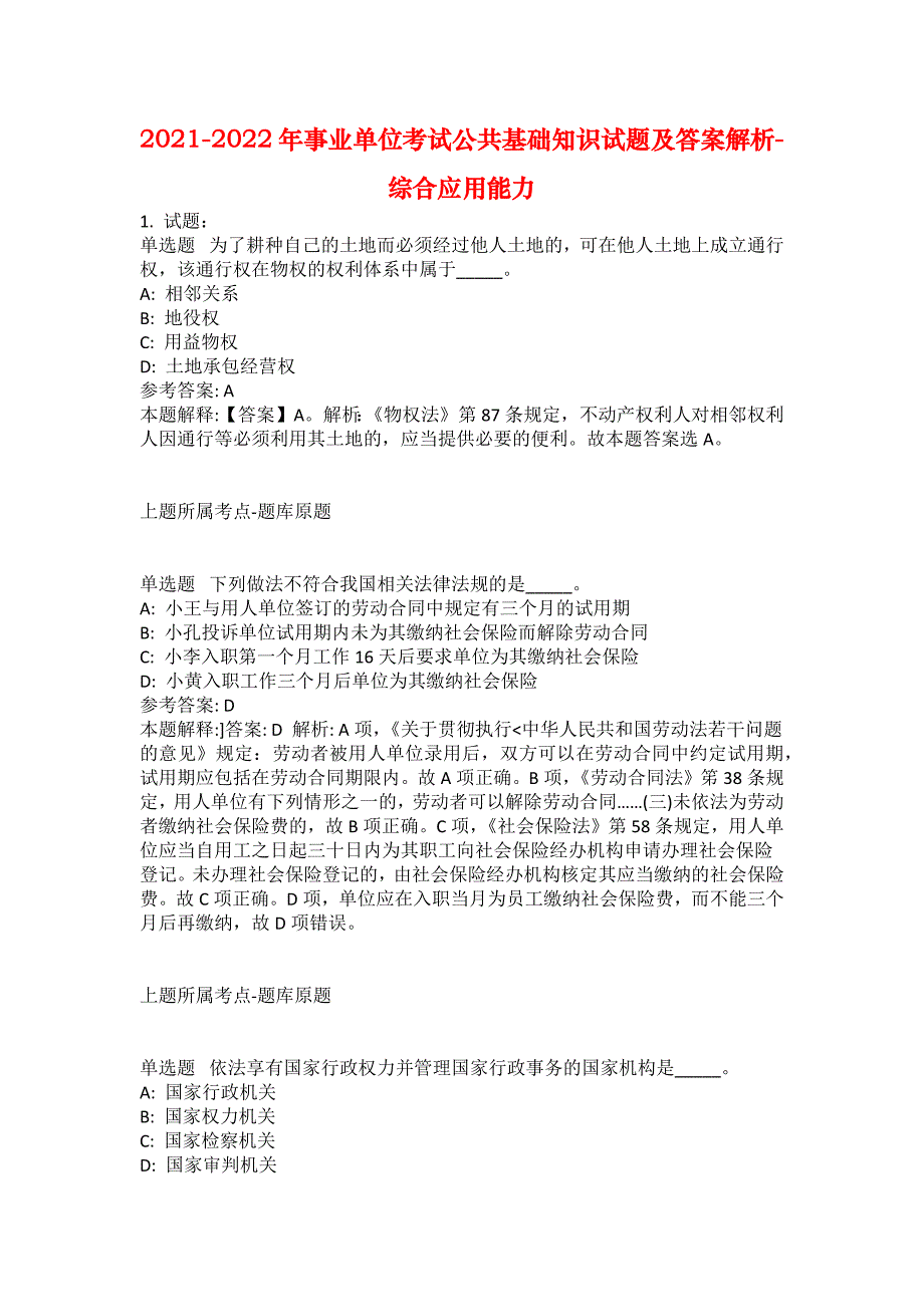 2021-2022年事业单位考试公共基础知识试题及答案解析-综合应用能力(第9869期）_第1页