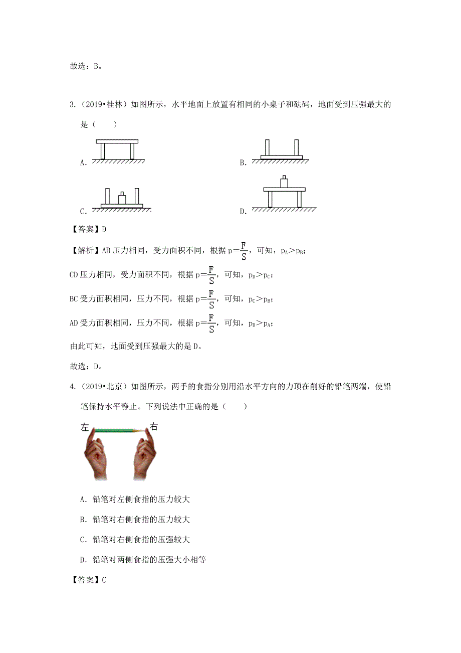 八年级物理全册 8.1 压力的作用效果精选练习(含解析)(新版)沪科版 试题_第2页