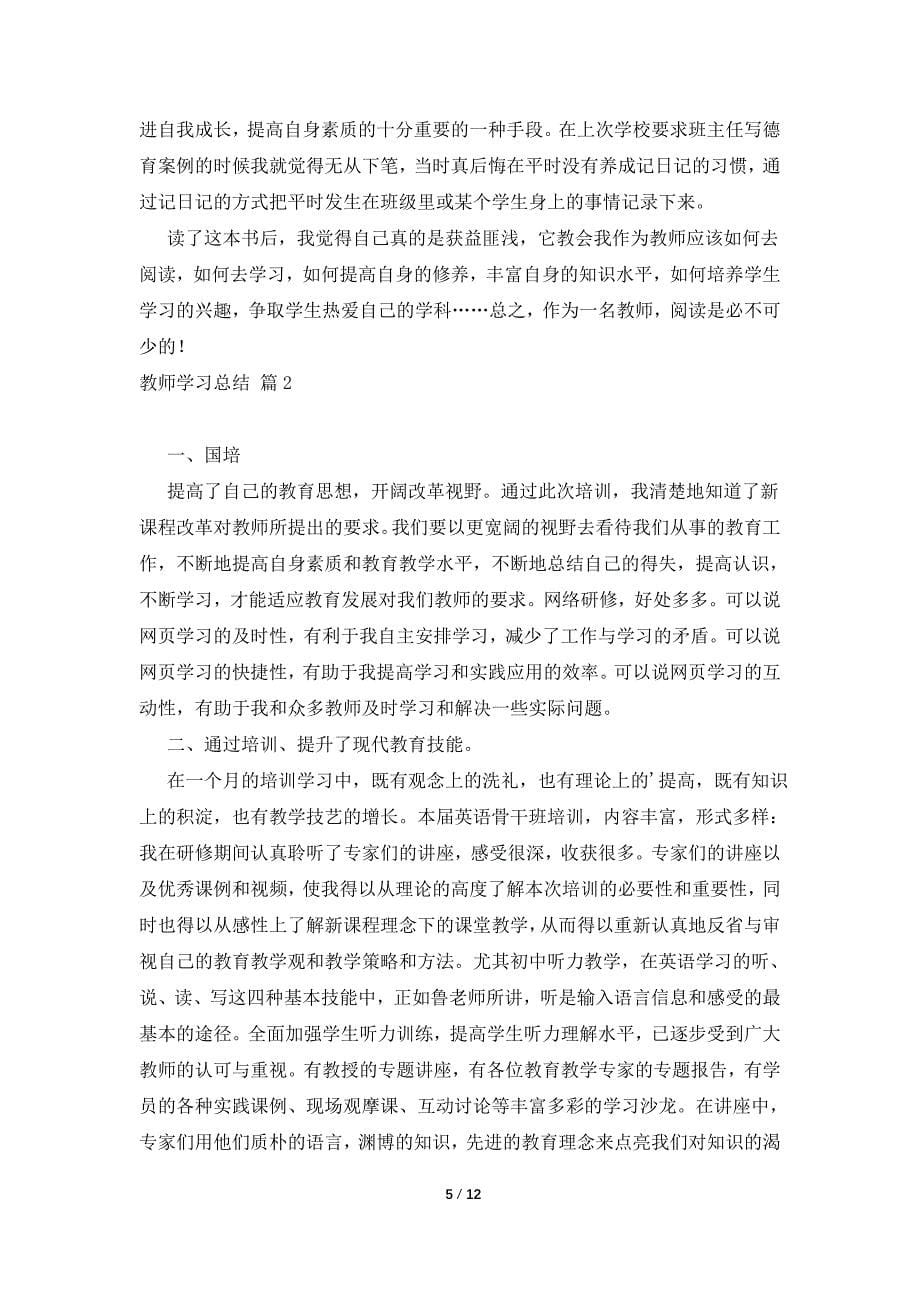 【精选】教师学习总结模板锦集6篇_第5页